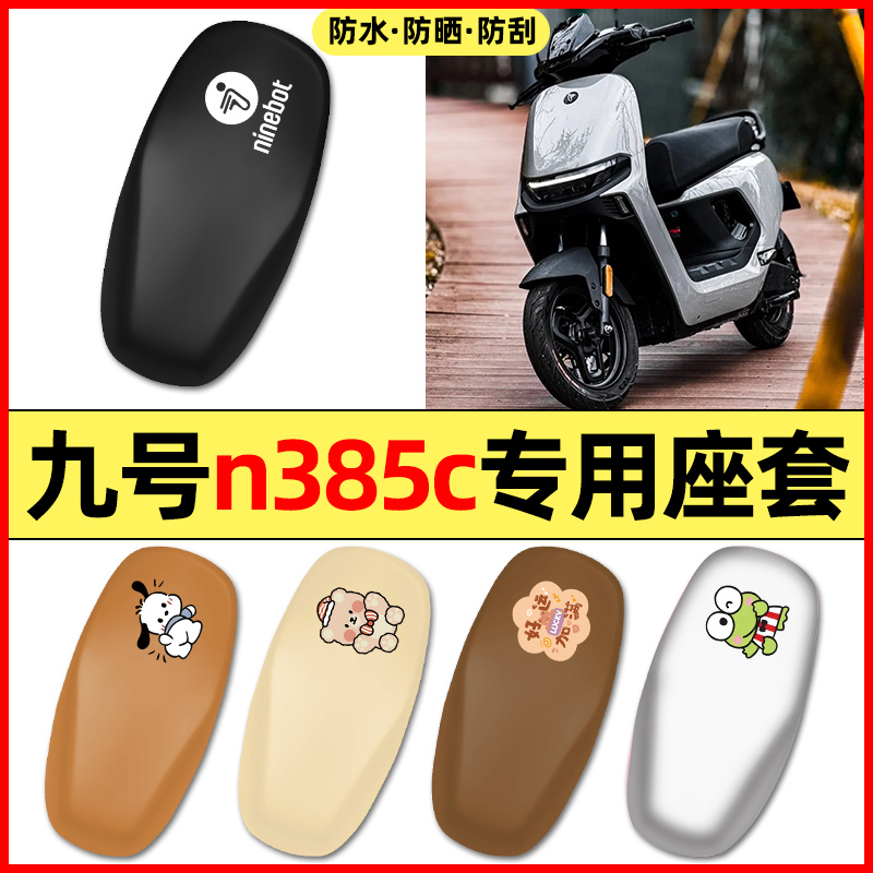 适用【九号n385c】电动车座套