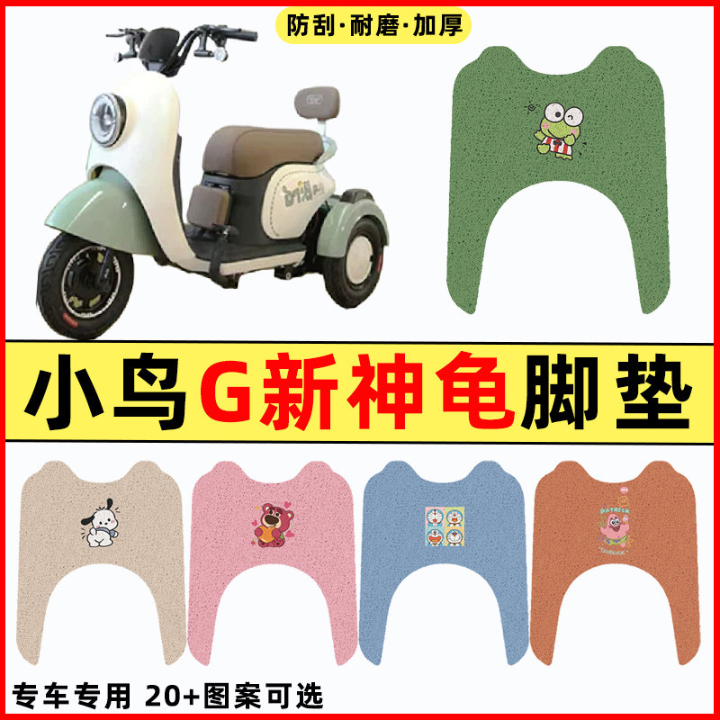 【小鸟G新神龟专用】电动车脚垫