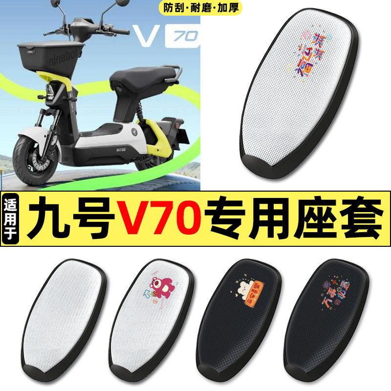 适用【九号V70】电动车座套