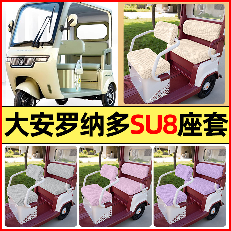 适用【大安罗纳多苏SU8Pro】座套
