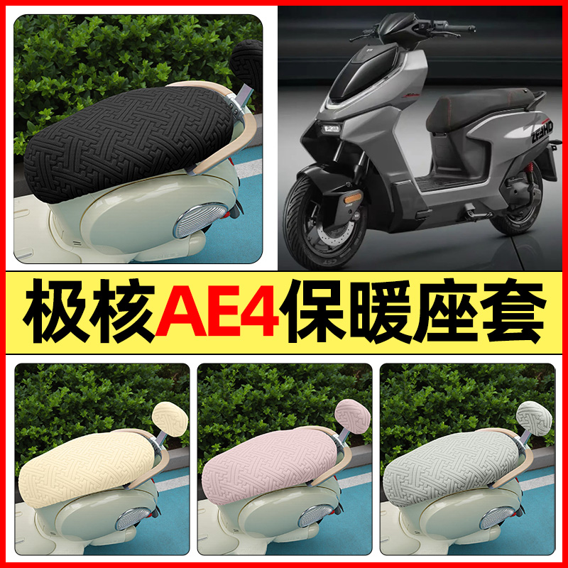 适用【春风极核AE4】保暖座套