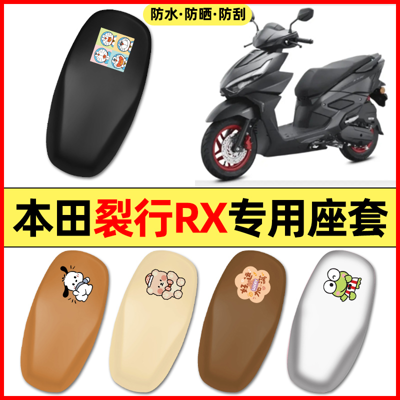 适用【本田裂行RX125】摩托座套