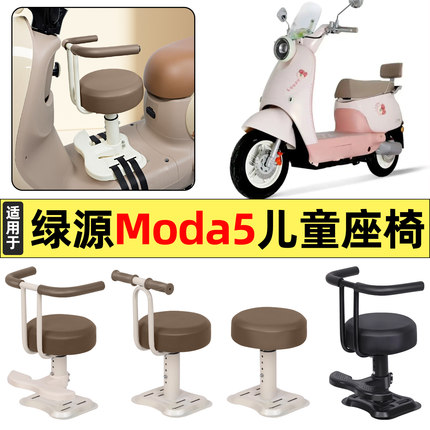 适用绿源新款MODA5电瓶电动车改装配件宝宝儿童座椅前置装饰专用
