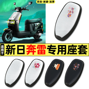 适用新日奔雷电动车座套配件防水防晒坐垫套座椅座位套四季通用