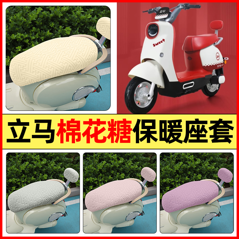 适用【立马棉花糖】保暖座套