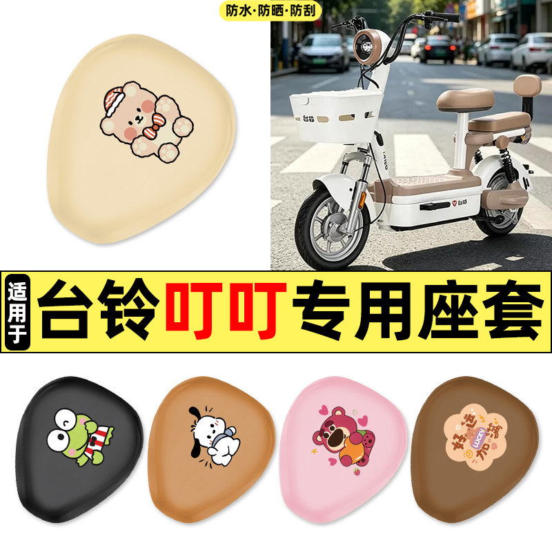 适用【台铃叮叮】电动车座套