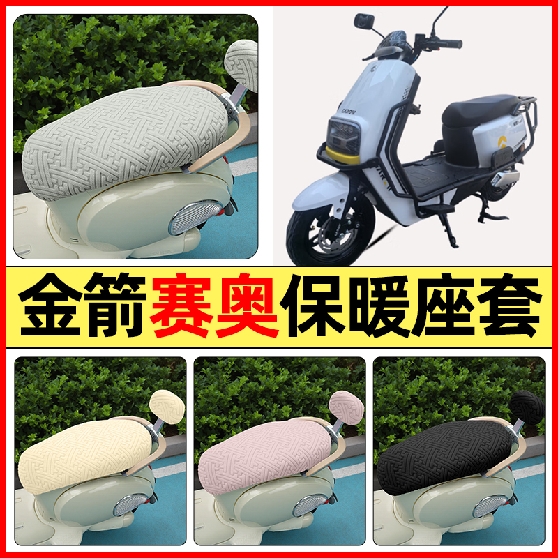 适用【金箭赛奥RG120】保暖座套