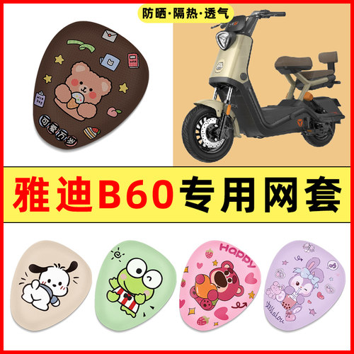 【雅迪B60专用】电动车座套