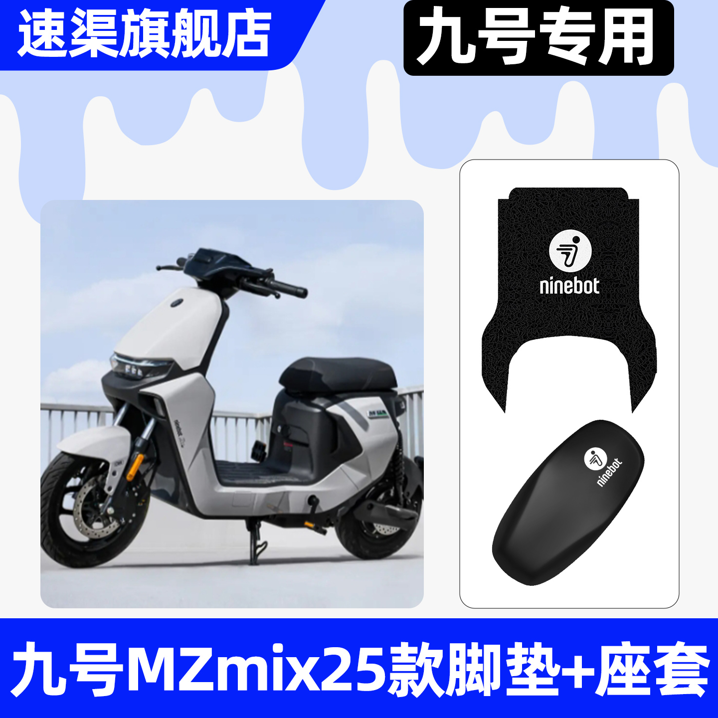 适用【九号MZmix25款】脚垫+座套