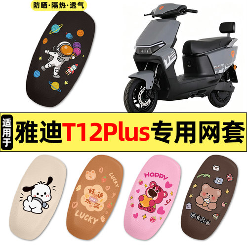 适用雅迪T12Plus-M电动车座套