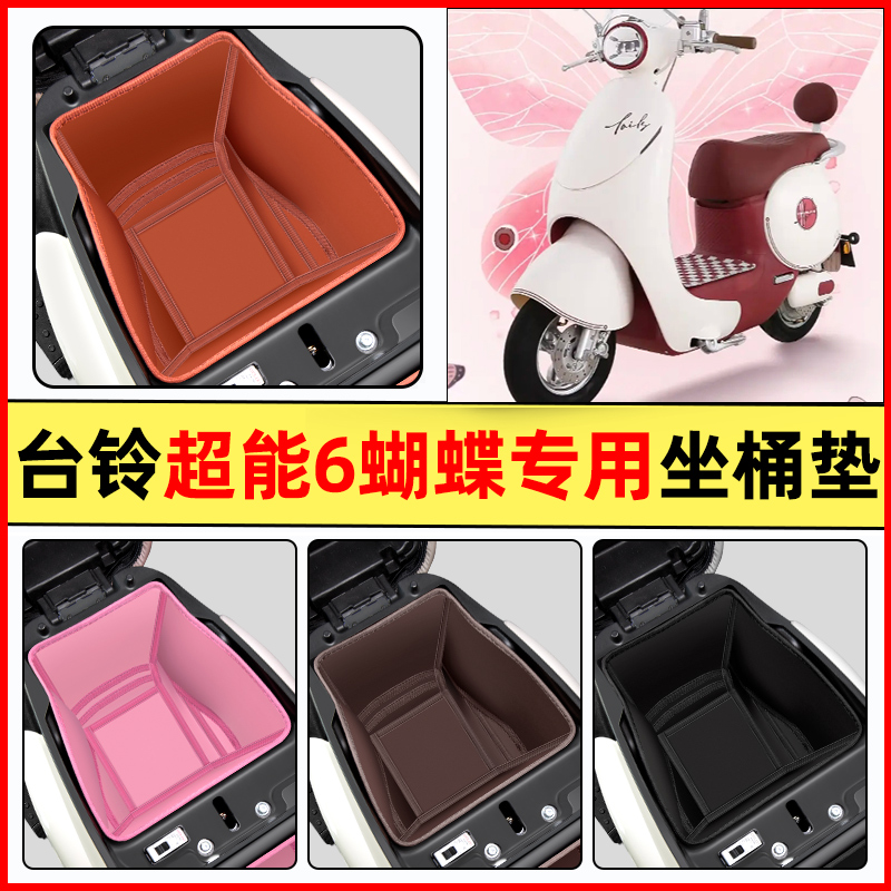 适用【台铃蝴蝶EB】电动车坐桶垫