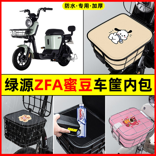 绿源ZFA蜜豆电瓶电动车防水改装配件大全专用车筐内胆包前置物兜