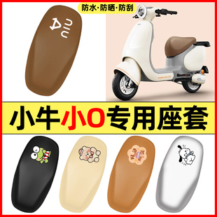 适用小牛小O/play电动车OT配件装饰专用座套坐垫套防水防晒座椅套
