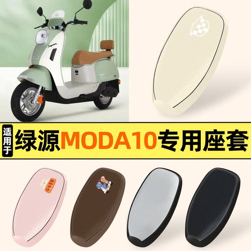 适用【绿源MODA10】防晒座套
