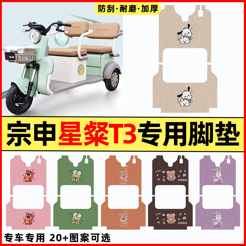 【宗申星粲T3专用】三轮车脚垫