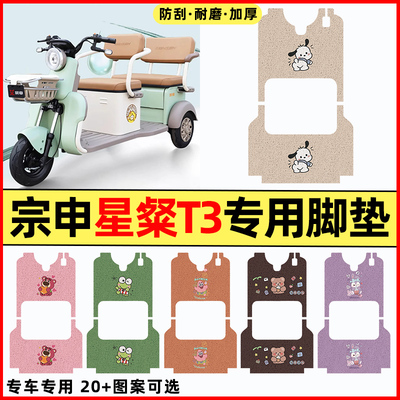 【宗申星粲T3专用】三轮车脚垫
