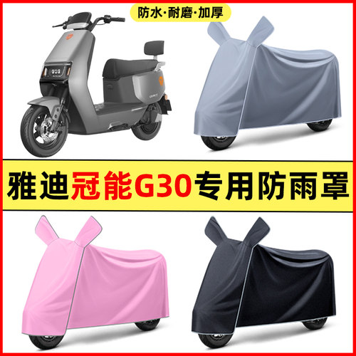 雅迪冠能G30lite-一D/M/H电动车专用车衣罩防晒防雨罩改装饰配件