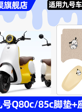 适用9九号Q80c85c65S系列电动车座套坐垫套改装配件脚垫脚踏垫子