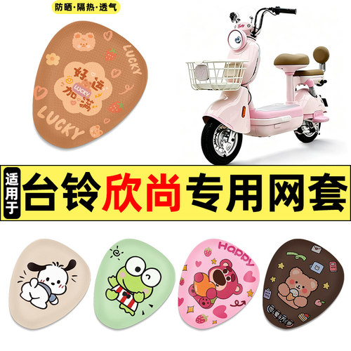 适用台铃超能6欣尚电动车座套