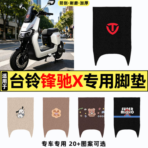 适用【台铃锋驰X】电动车脚垫
