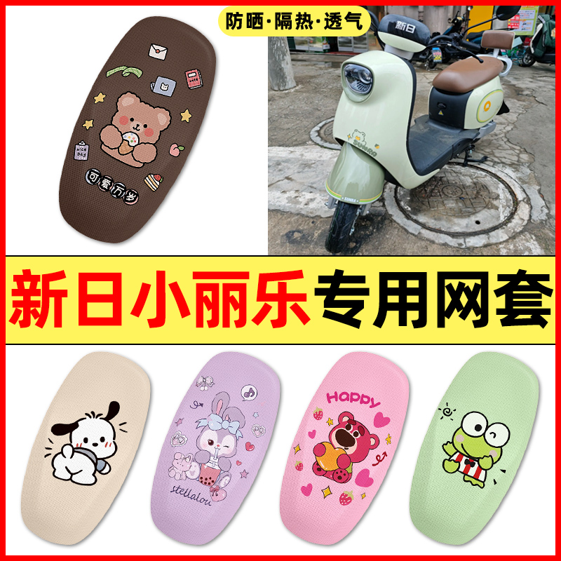 【新日小丽乐专用】电动车座套