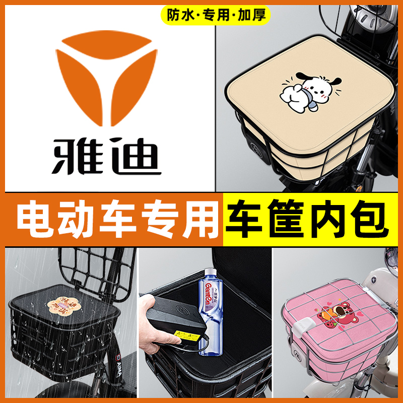 适用雅迪电瓶电动车改装配件大全专用车筐内胆包前置物兜防水