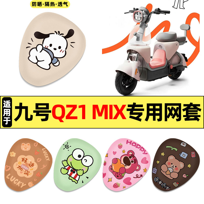 适用【九号QZ1MIX】电动车座套