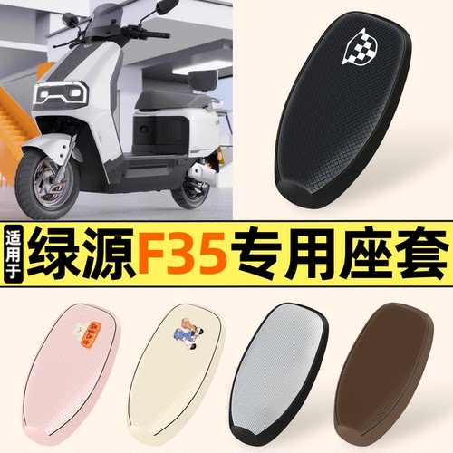 适用【绿源F35】防晒座套