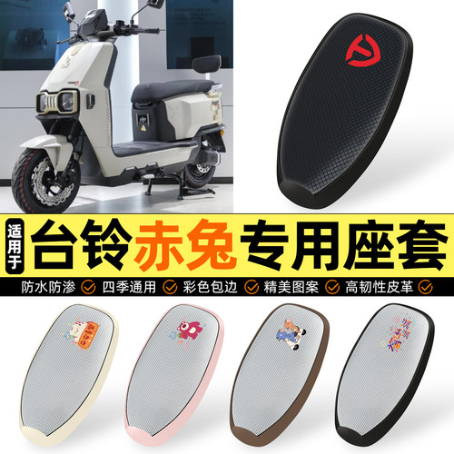 适用【台铃赤兔2025HX】防晒座套