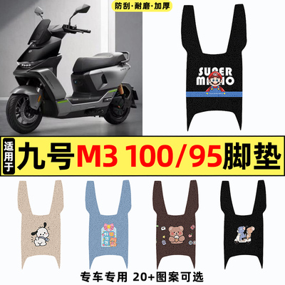 适用九号M3100/95电动车脚垫