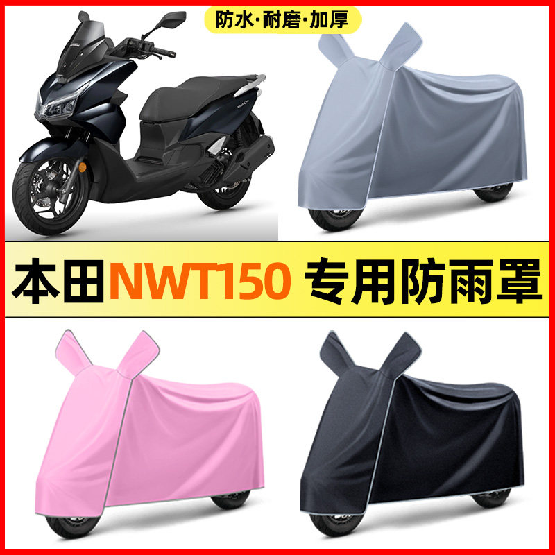 适用五羊本田NWT150踏板摩托车改装饰配件大全专用防晒防雨罩车衣