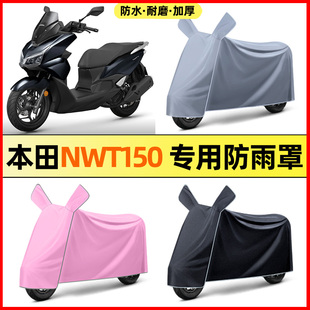 适用五羊本田NWT150踏板摩托车改装饰配件大全专用防晒防雨罩车衣