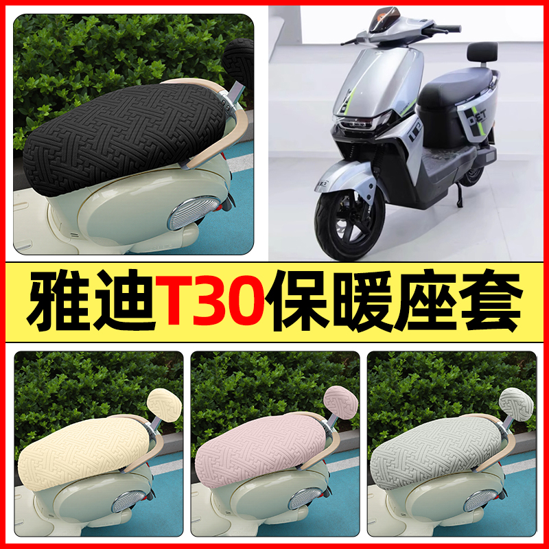 适用【雅迪冠能T30s】保暖座套
