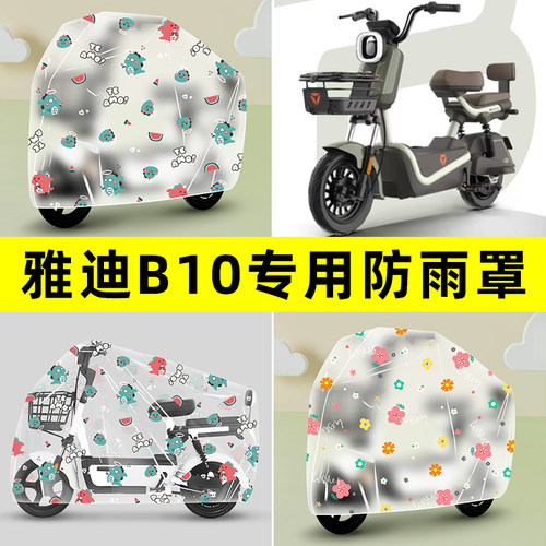 雅迪冠能B10B15B20B35-一D/H电动车专用防晒防雨罩车雨改装饰配件