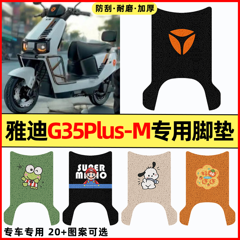 适用【雅迪G35plus-M】专用脚垫