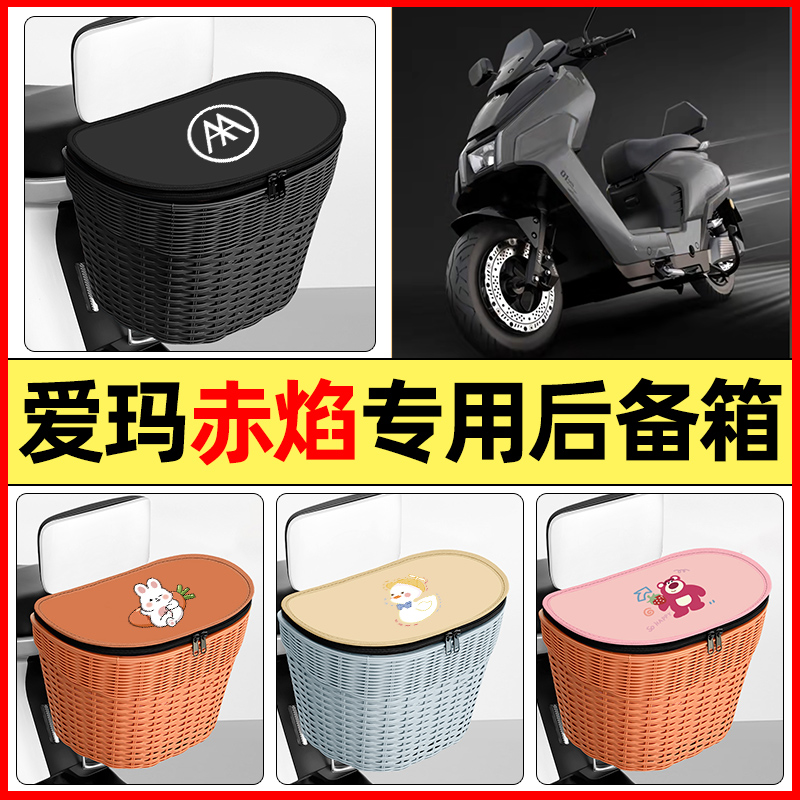 适用【爱玛赤焰】大容量后备箱