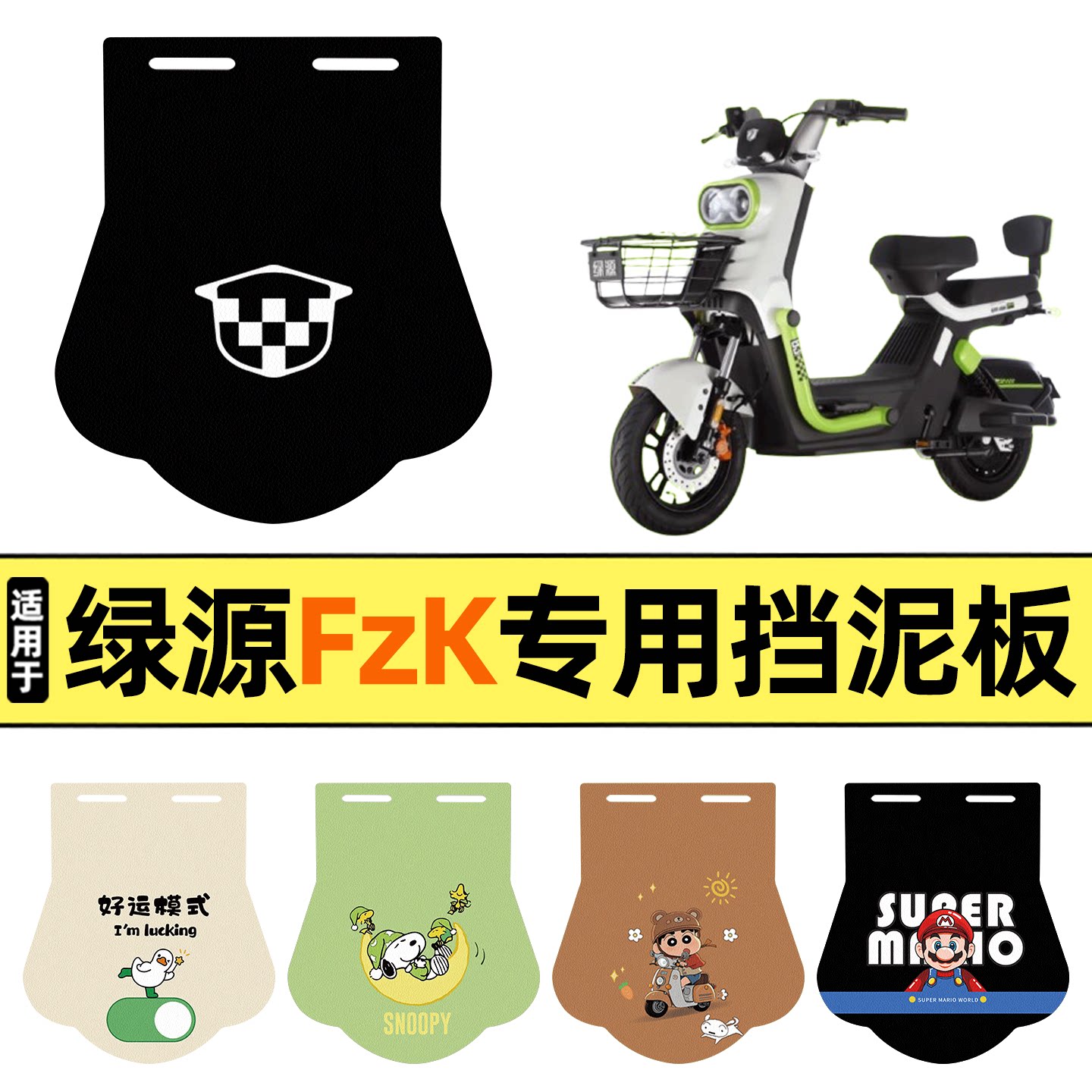 适用【绿源FzK】挡泥板图片