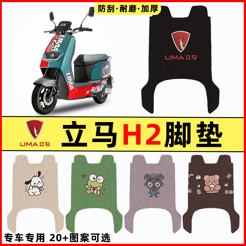 【立马H2专用】电动车脚垫