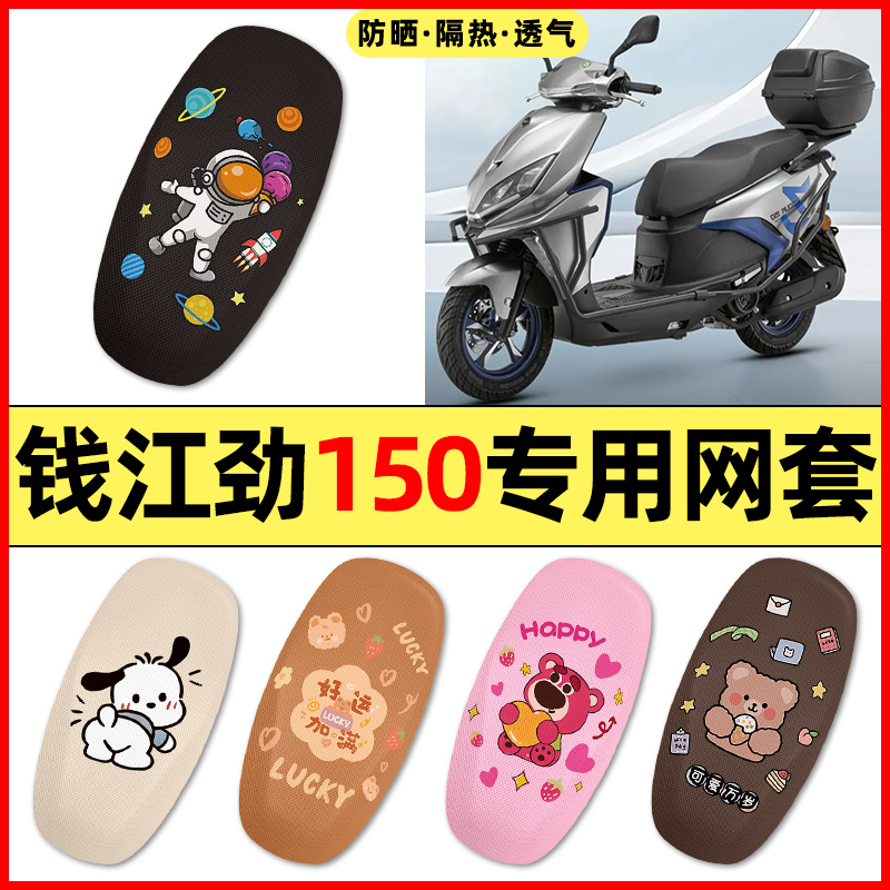 【钱江劲150专用】摩托车座套