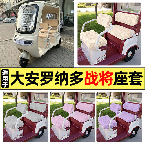 适用【大安罗纳多战将】三轮座套