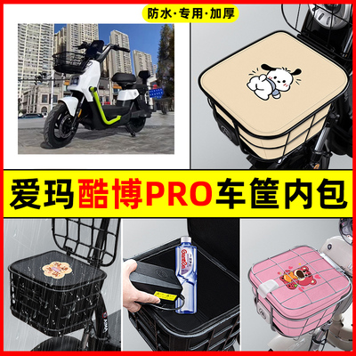 爱玛酷博PRO电瓶电动车改装配件大全专用车筐内胆包前置物兜防水