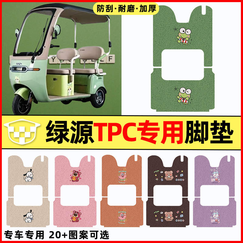 【绿源TPC专用】三轮车脚垫