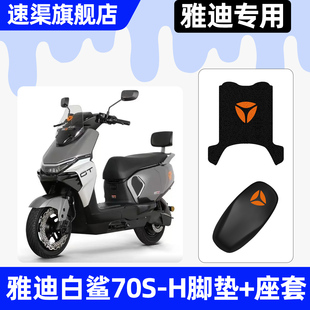 适用雅迪冠能白鲨70S 配件脚垫脚踏垫子 一H电动车座套坐垫套改装