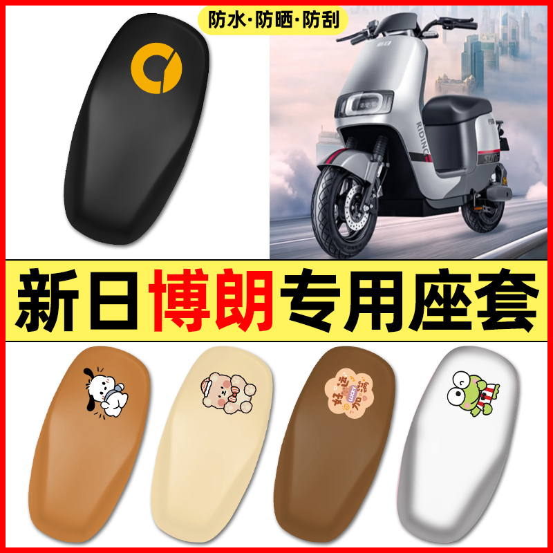 适用【新日博朗】电动车座套