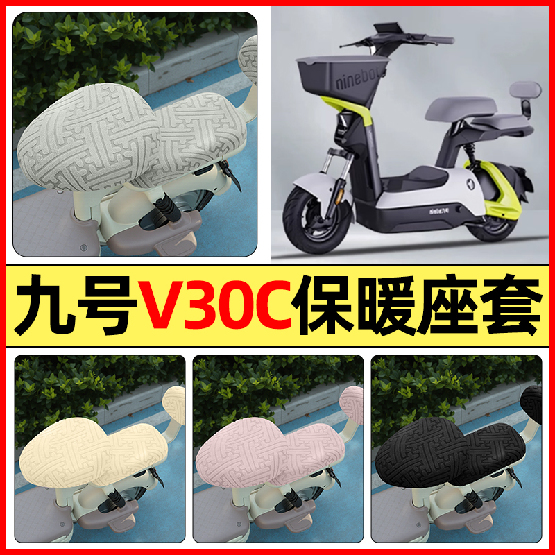 适用【九号V30C】保暖座套
