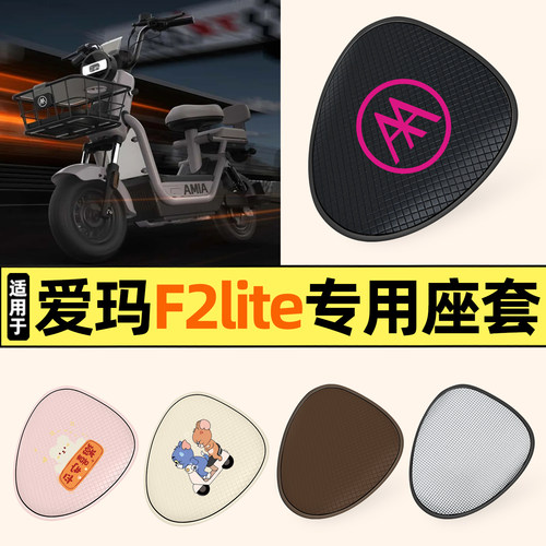 适用【爱玛F2lite】防晒座套
