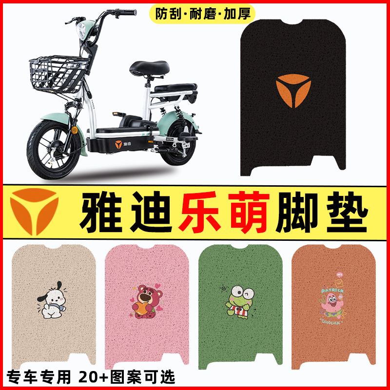 【雅迪乐萌专用】电动车脚垫