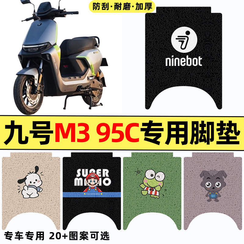 适用【九号M395】电动车脚垫