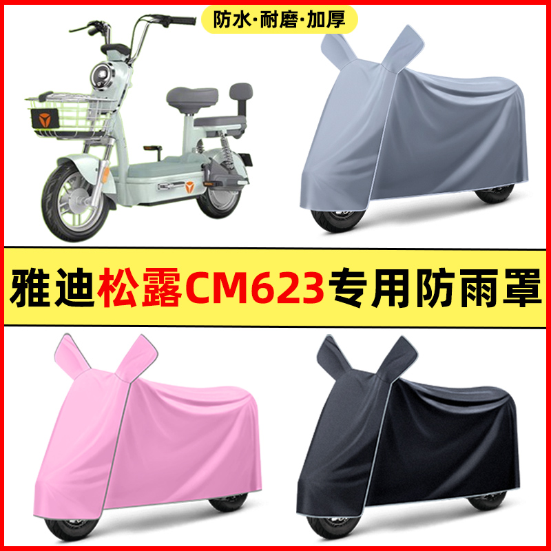 雅迪松露CM623标准版电动车改装装饰配件专用车衣车罩防晒防雨罩