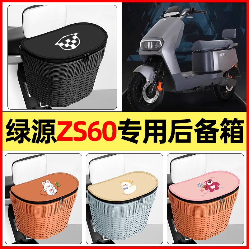 适用【绿源ZS60】大容量后备箱